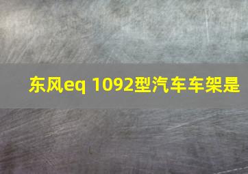 东风eq 1092型汽车车架是